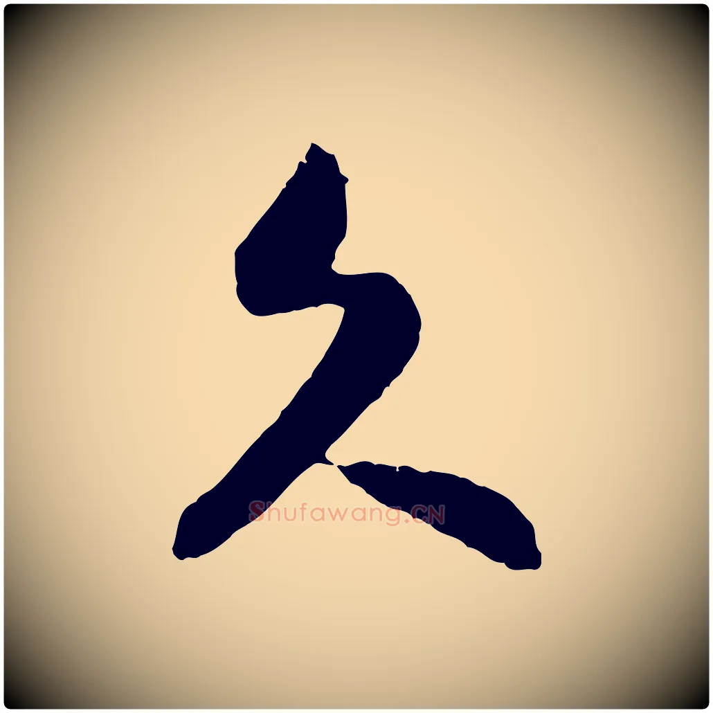 久毛笔行书写法,摘自宋代高宗嵇康养生论