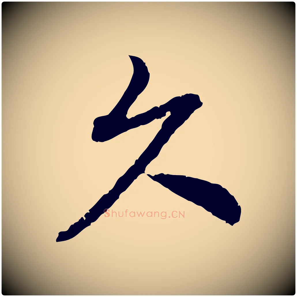 久毛笔行书写法,摘自宋代高宗嵇康养生论