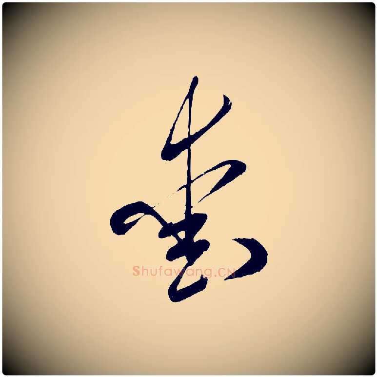愛毛笔行书写法,摘自宋代米芾元日帖