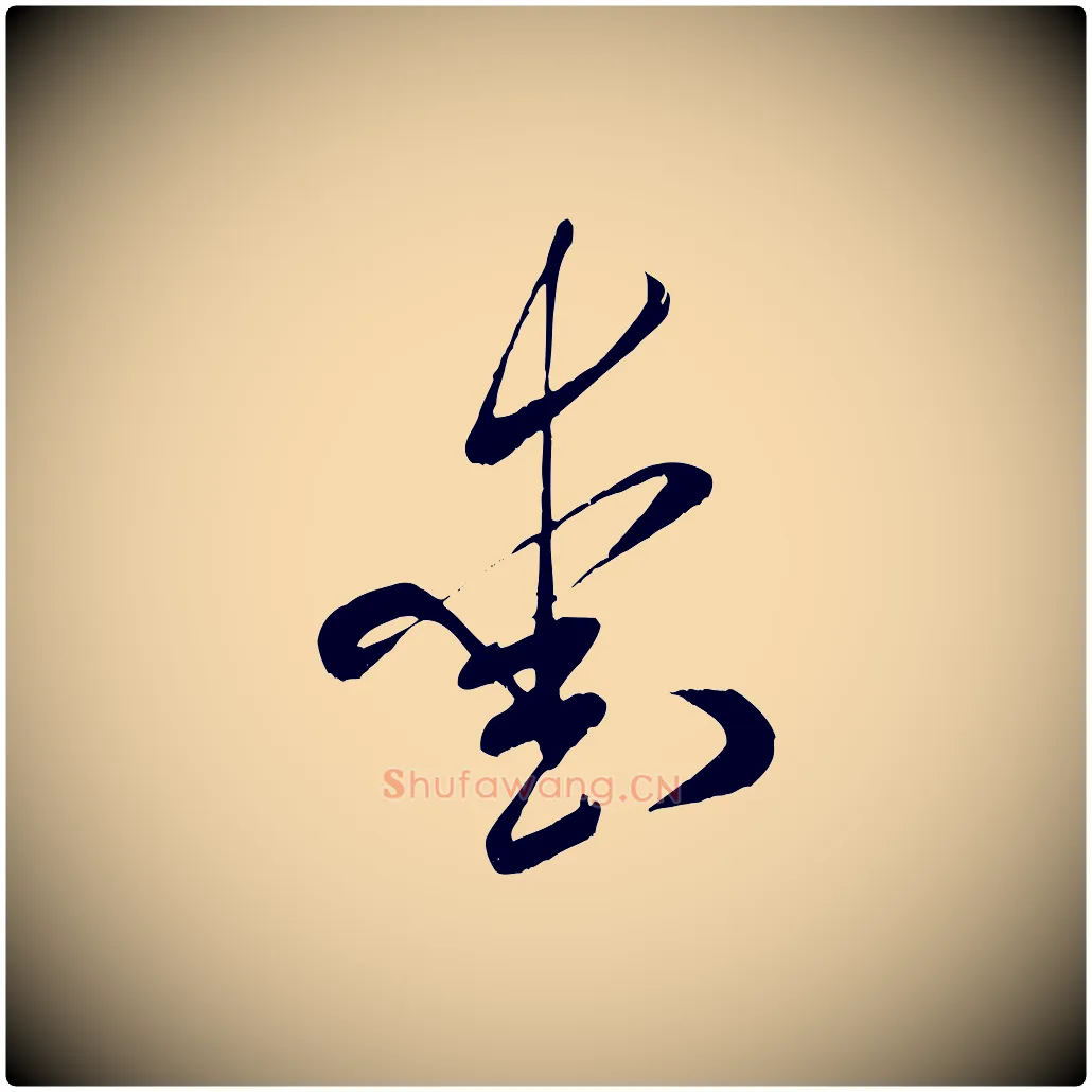 愛毛笔行书写法,摘自宋代米芾元日帖