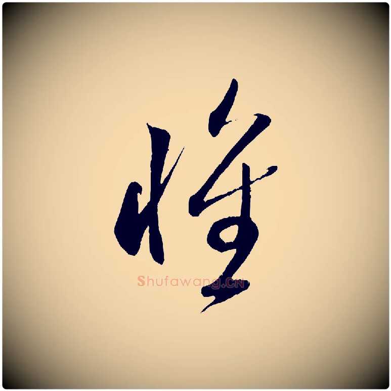 懷毛笔行书写法,摘自宋代米芾元日帖