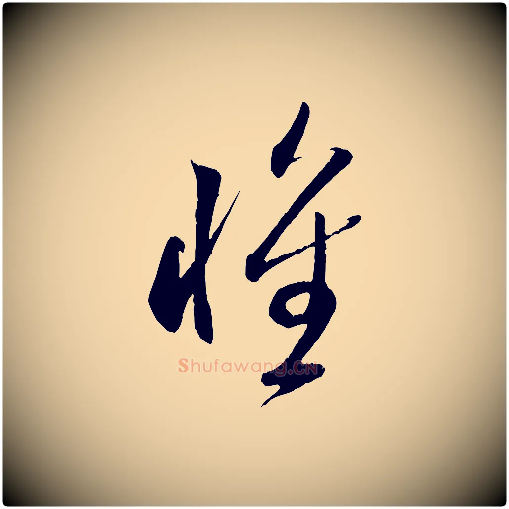 懷毛笔行书写法,摘自宋代米芾元日帖