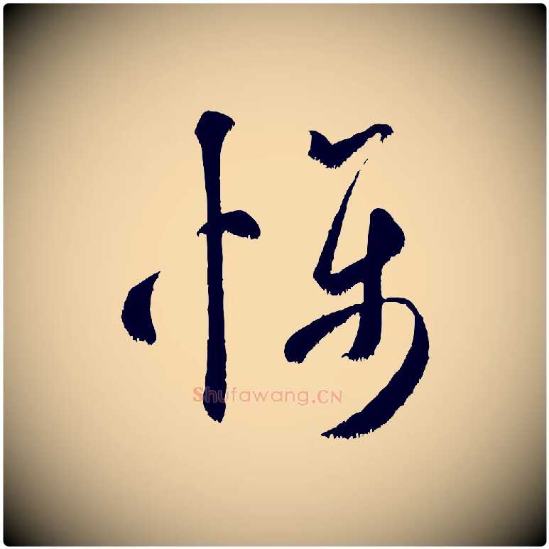 懾毛笔行书写法,摘自宋代米芾元日帖