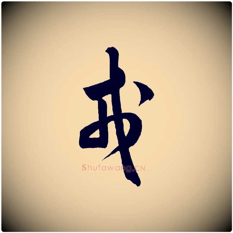 戎毛笔行书写法,摘自宋代米芾元日帖