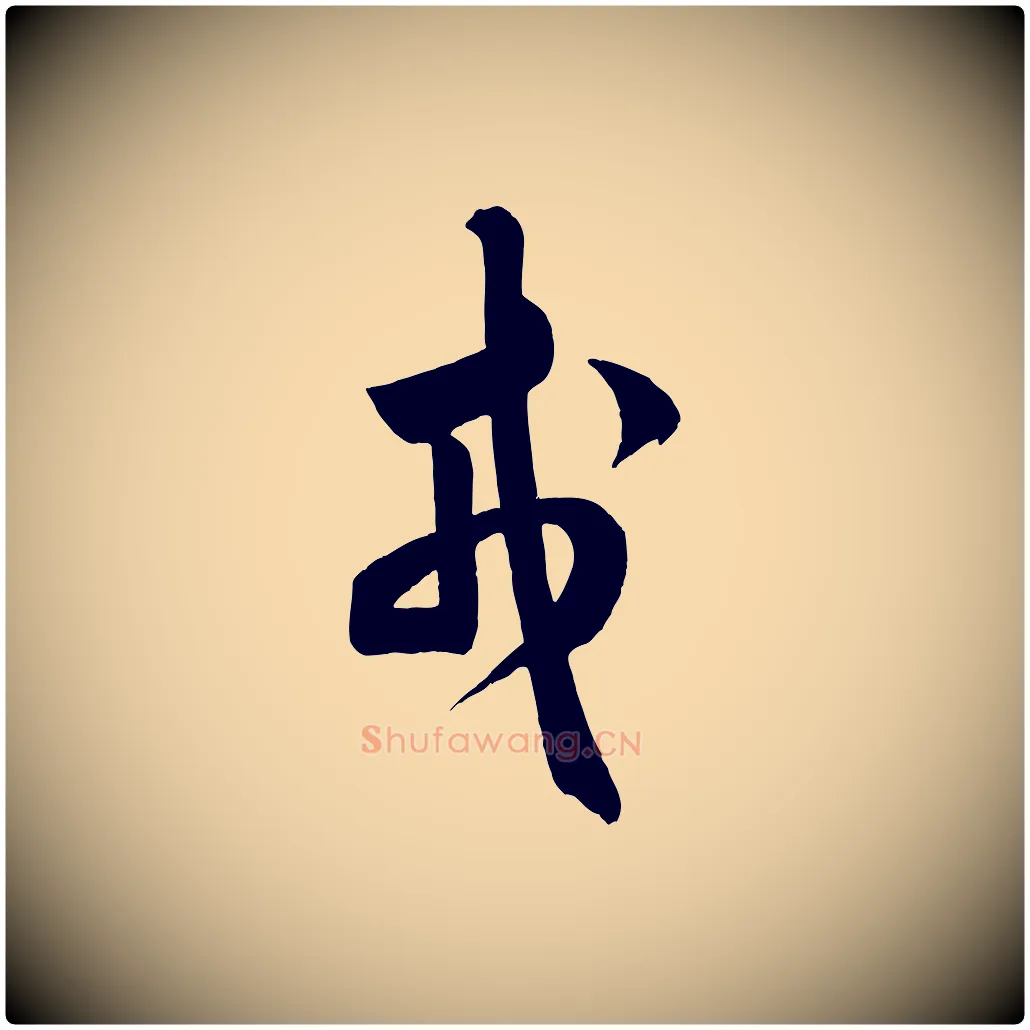 戎毛笔行书写法,摘自宋代米芾元日帖