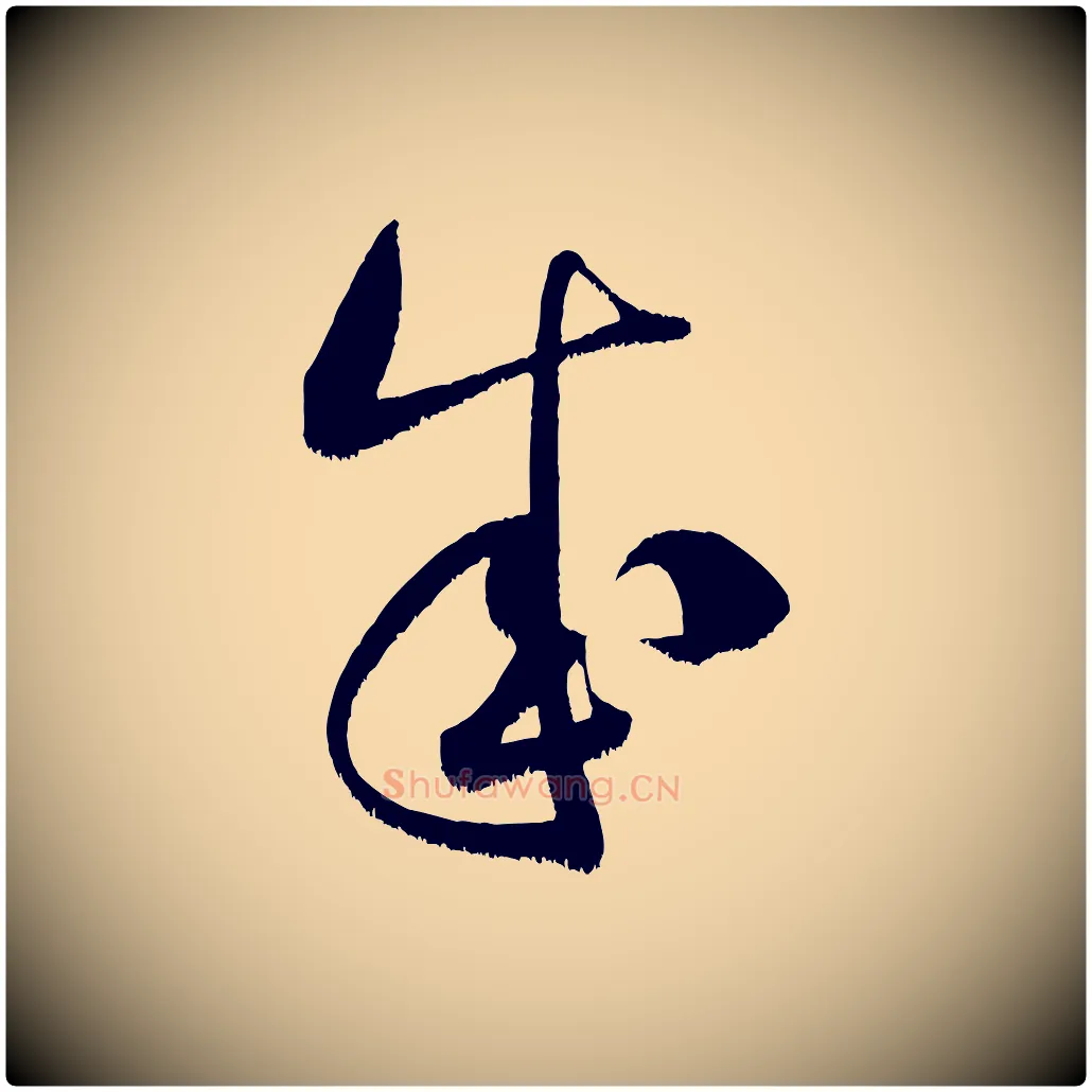 成毛笔行书写法,摘自宋代米芾元日帖