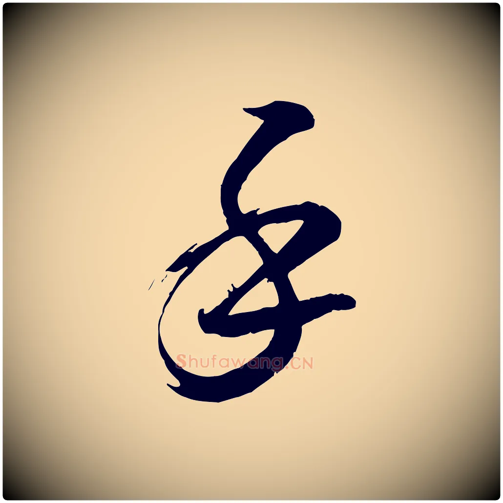 手毛笔行书写法,摘自宋代米芾元日帖