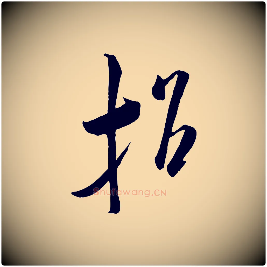 招毛笔行书写法,摘自宋代米芾元日帖