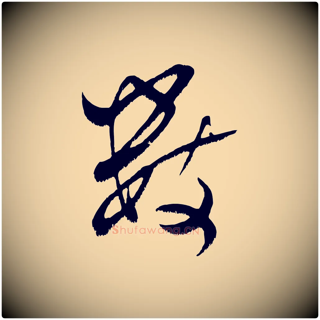 數毛笔行书写法,摘自宋代米芾元日帖