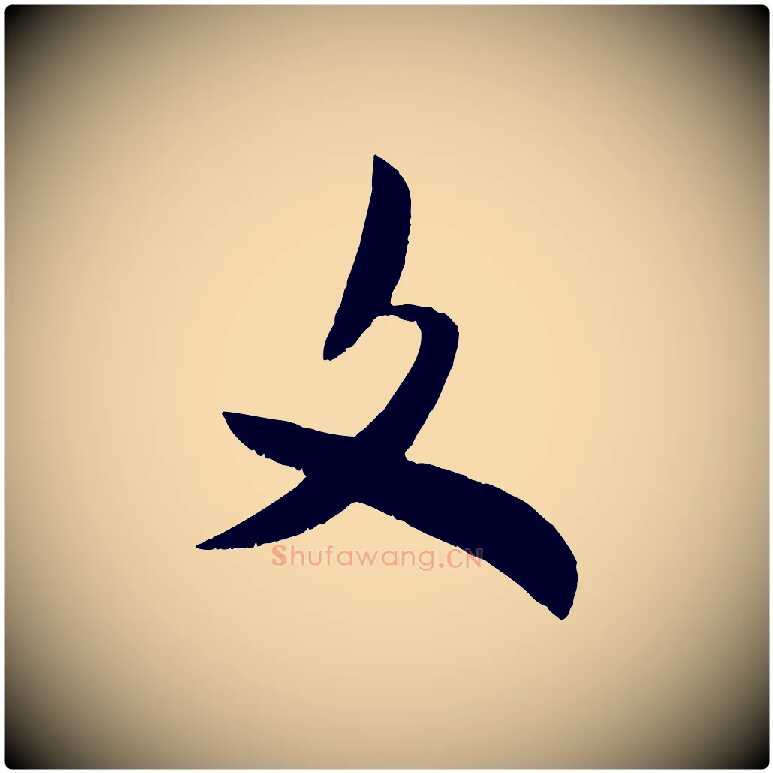文毛笔行书写法,摘自宋代米芾元日帖