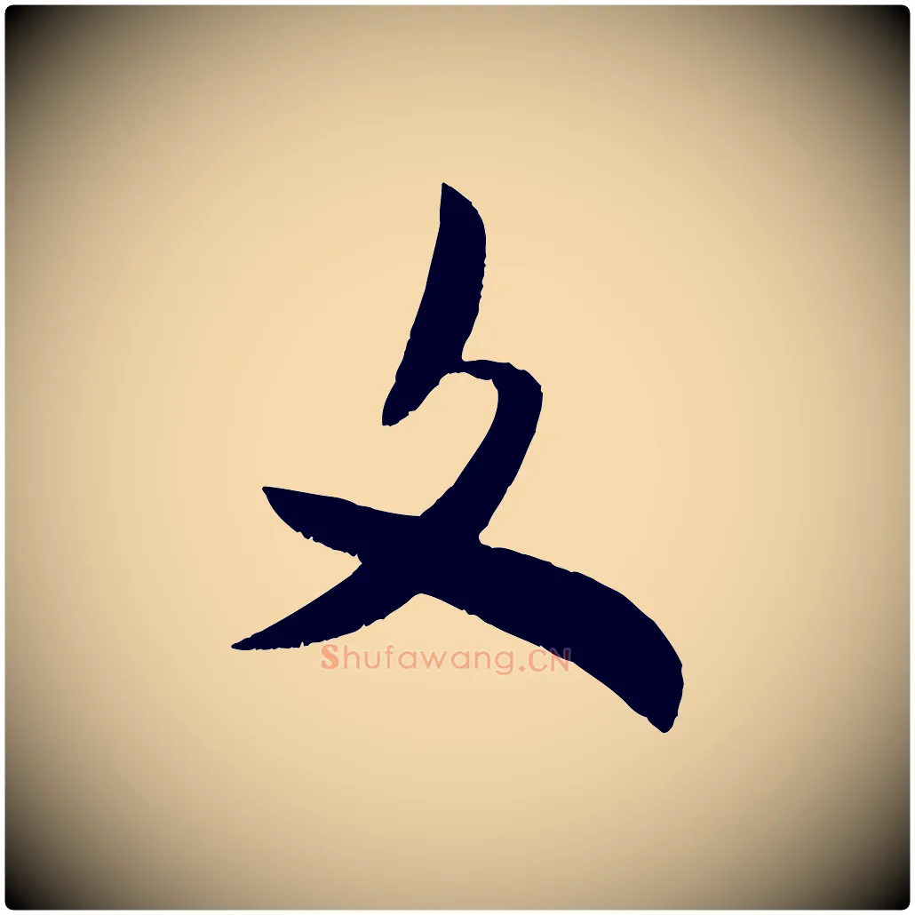 文毛笔行书写法,摘自宋代米芾元日帖