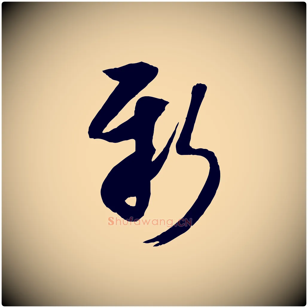 新毛笔行书写法,摘自宋代米芾元日帖