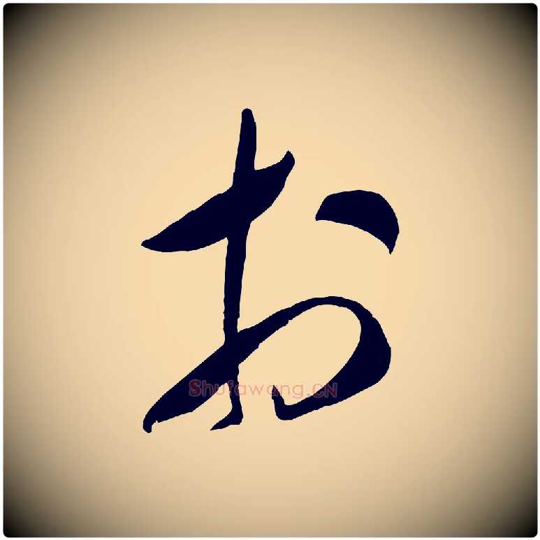 於毛笔行书写法,摘自宋代米芾元日帖
