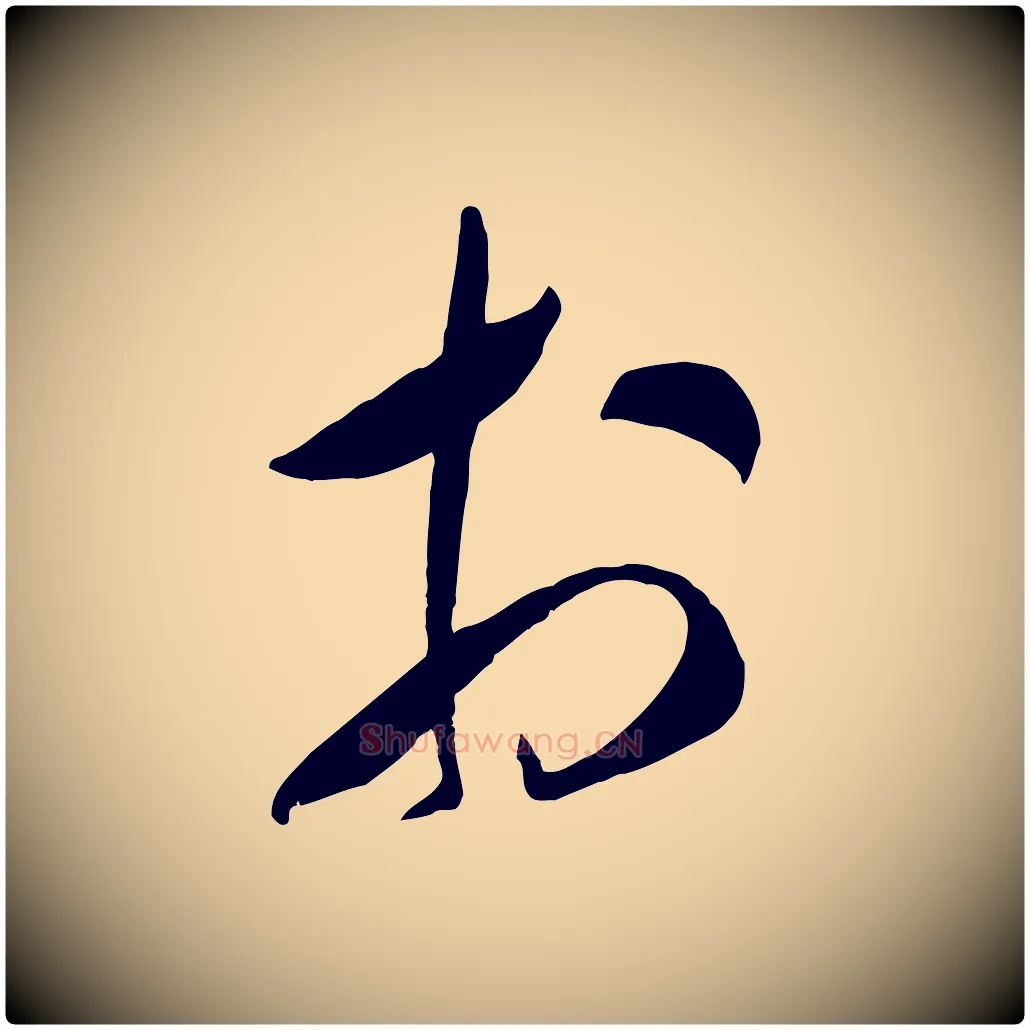 於毛笔行书写法,摘自宋代米芾元日帖