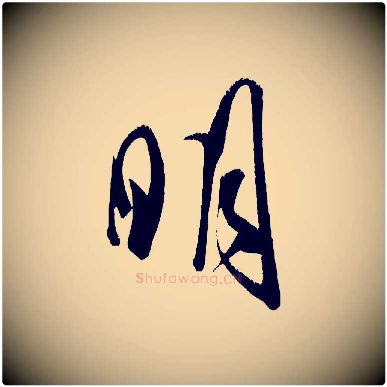 明毛笔行书写法,摘自宋代米芾元日帖