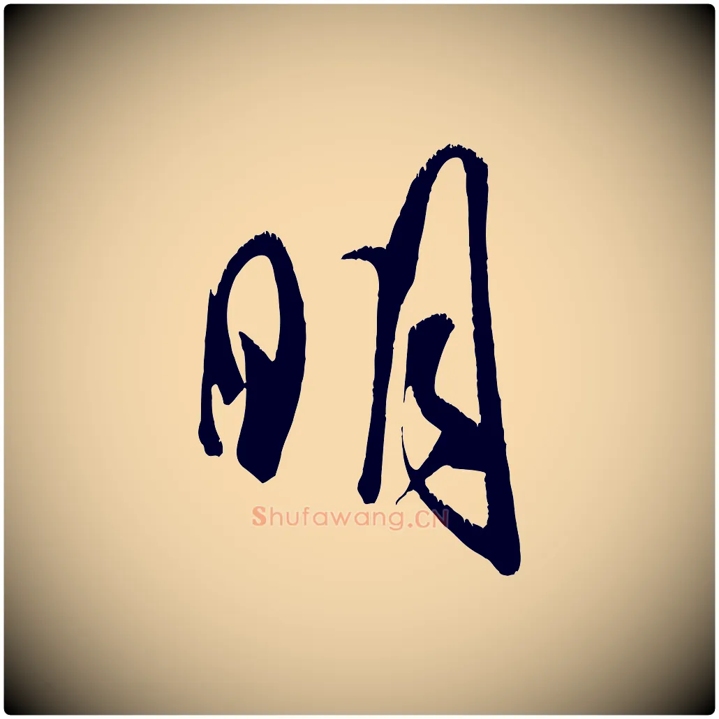 明毛笔行书写法,摘自宋代米芾元日帖