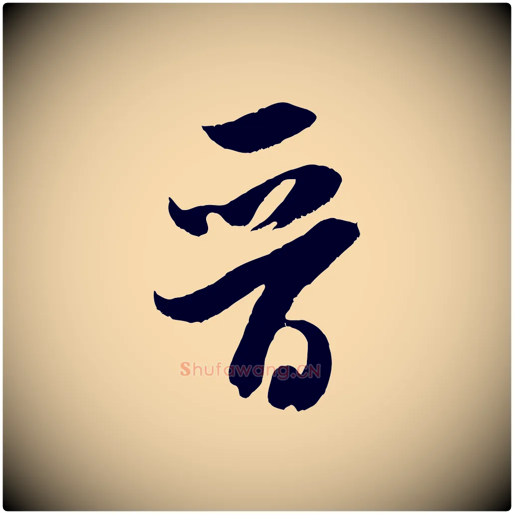 晉毛笔行书写法,摘自宋代米芾元日帖