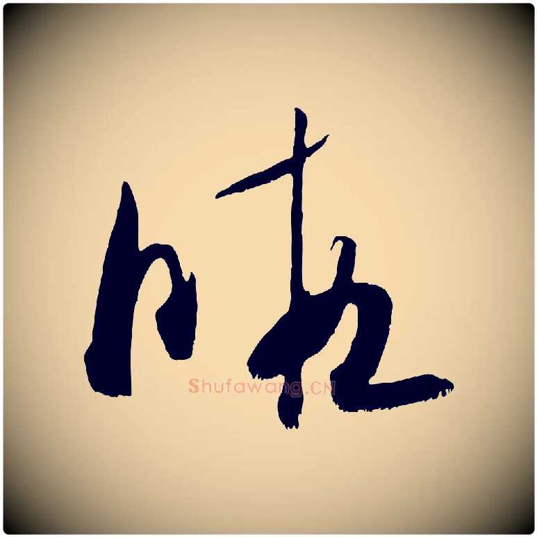 暇毛笔行书写法,摘自宋代米芾元日帖