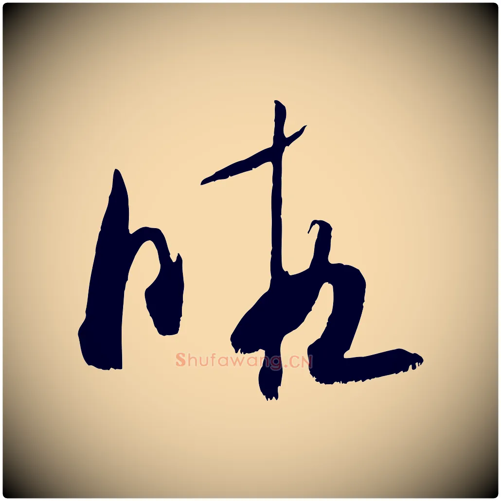 暇毛笔行书写法,摘自宋代米芾元日帖
