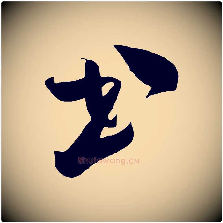 書毛笔行书写法,摘自宋代米芾元日帖