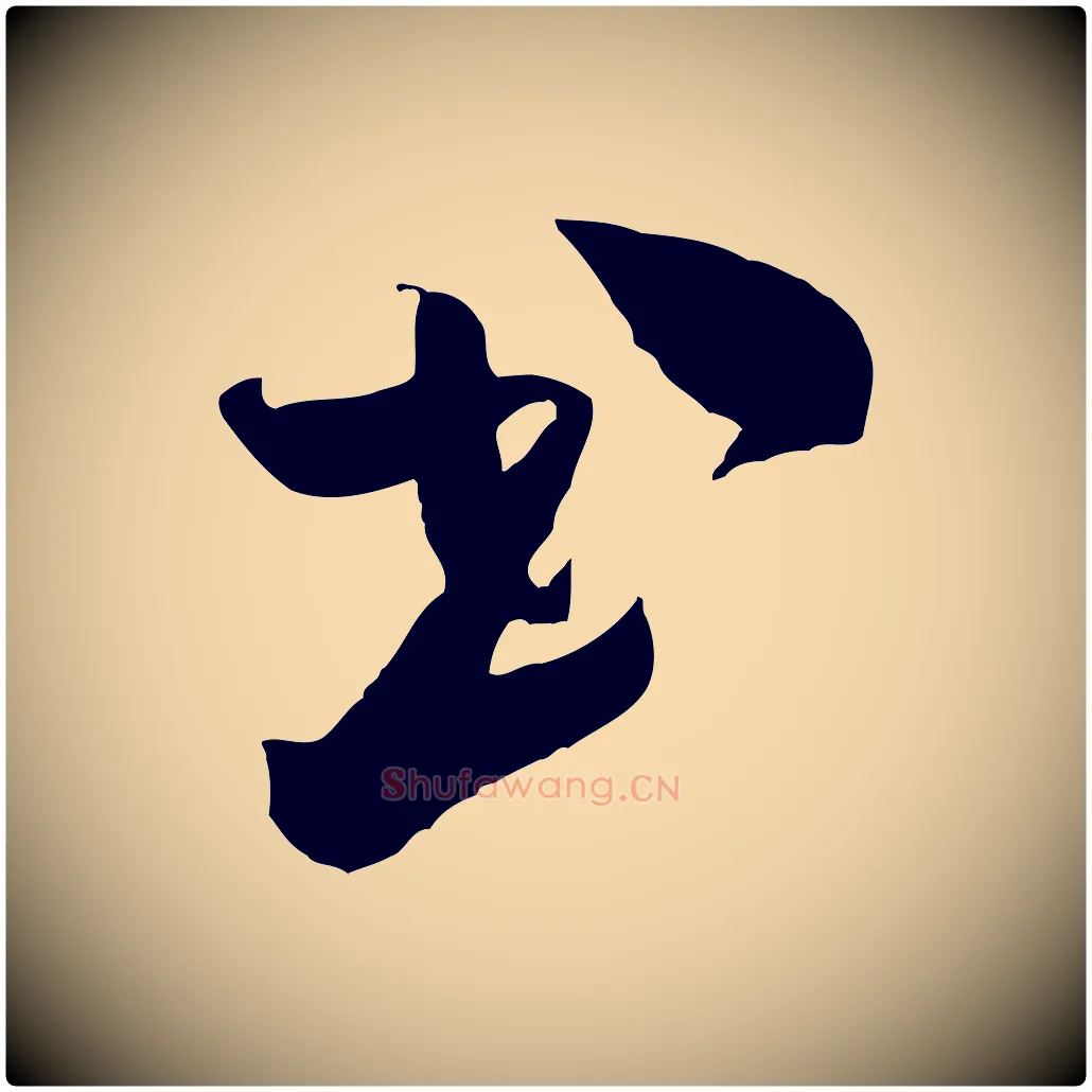 書毛笔行书写法,摘自宋代米芾元日帖