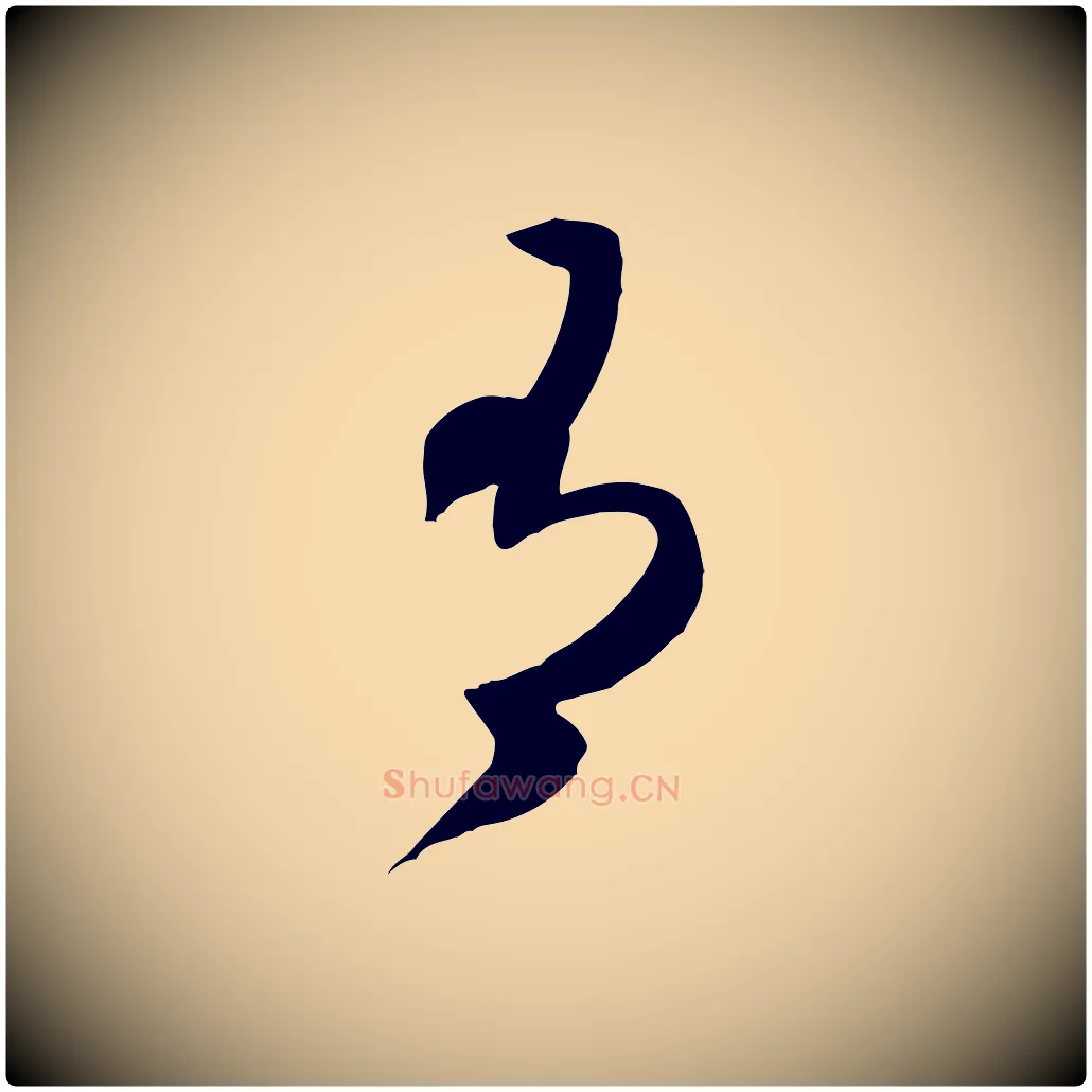 有毛笔行书写法,摘自宋代米芾元日帖