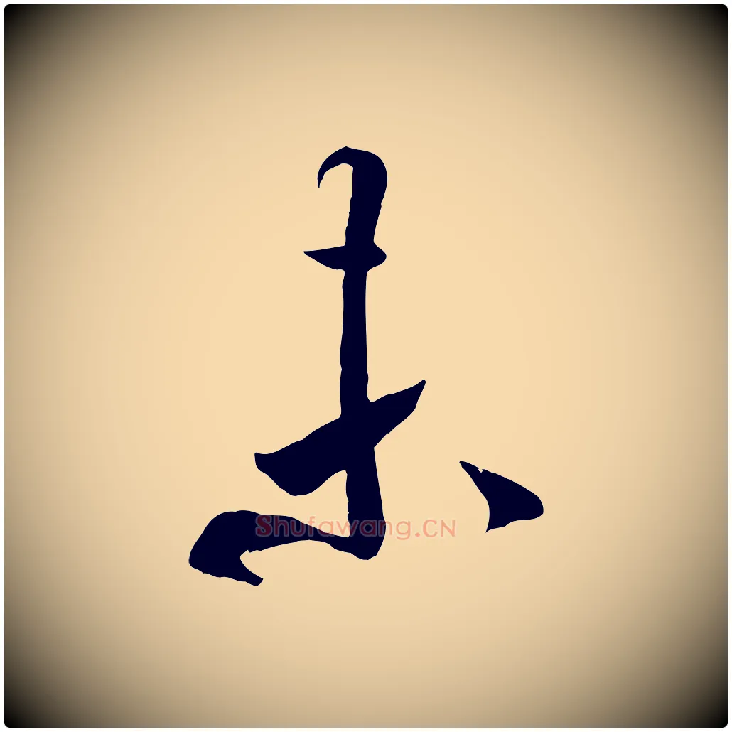 未毛笔行书写法,摘自宋代米芾元日帖