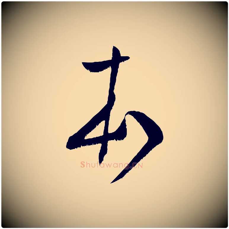 本毛笔行书写法,摘自宋代米芾元日帖