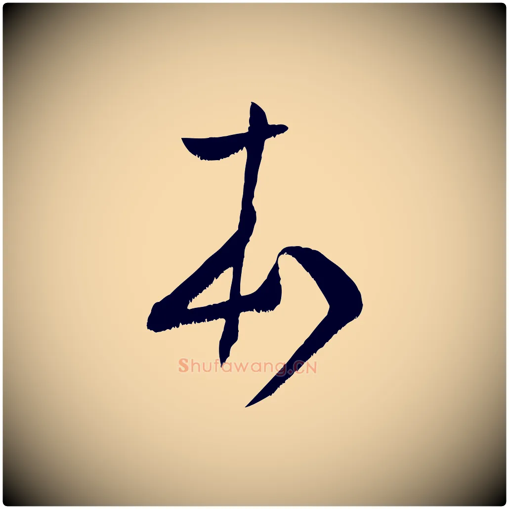 本毛笔行书写法,摘自宋代米芾元日帖