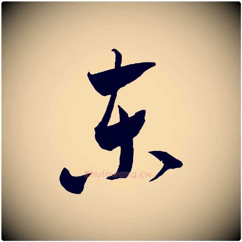 東毛笔行书写法,摘自宋代米芾元日帖