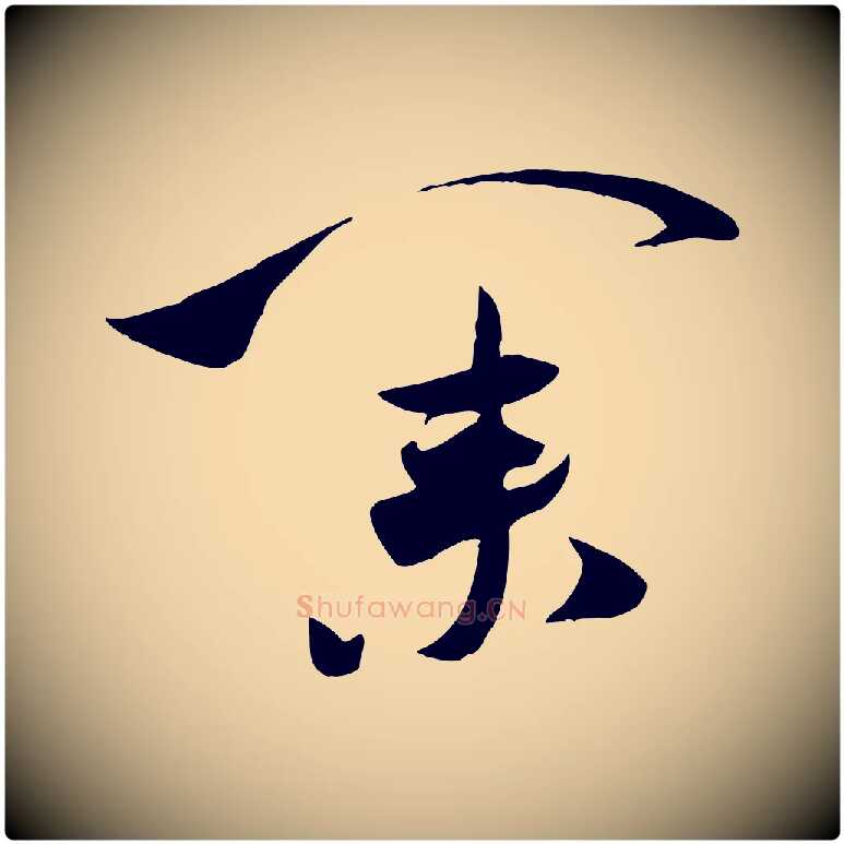 業毛笔行书写法,摘自宋代米芾元日帖
