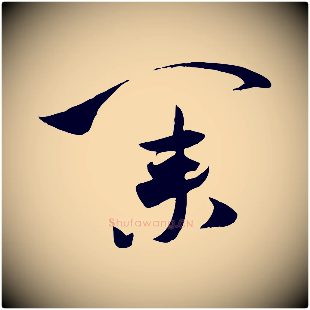業毛笔行书写法,摘自宋代米芾元日帖
