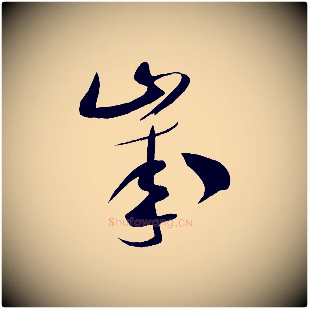 歲毛笔行书写法,摘自宋代米芾元日帖