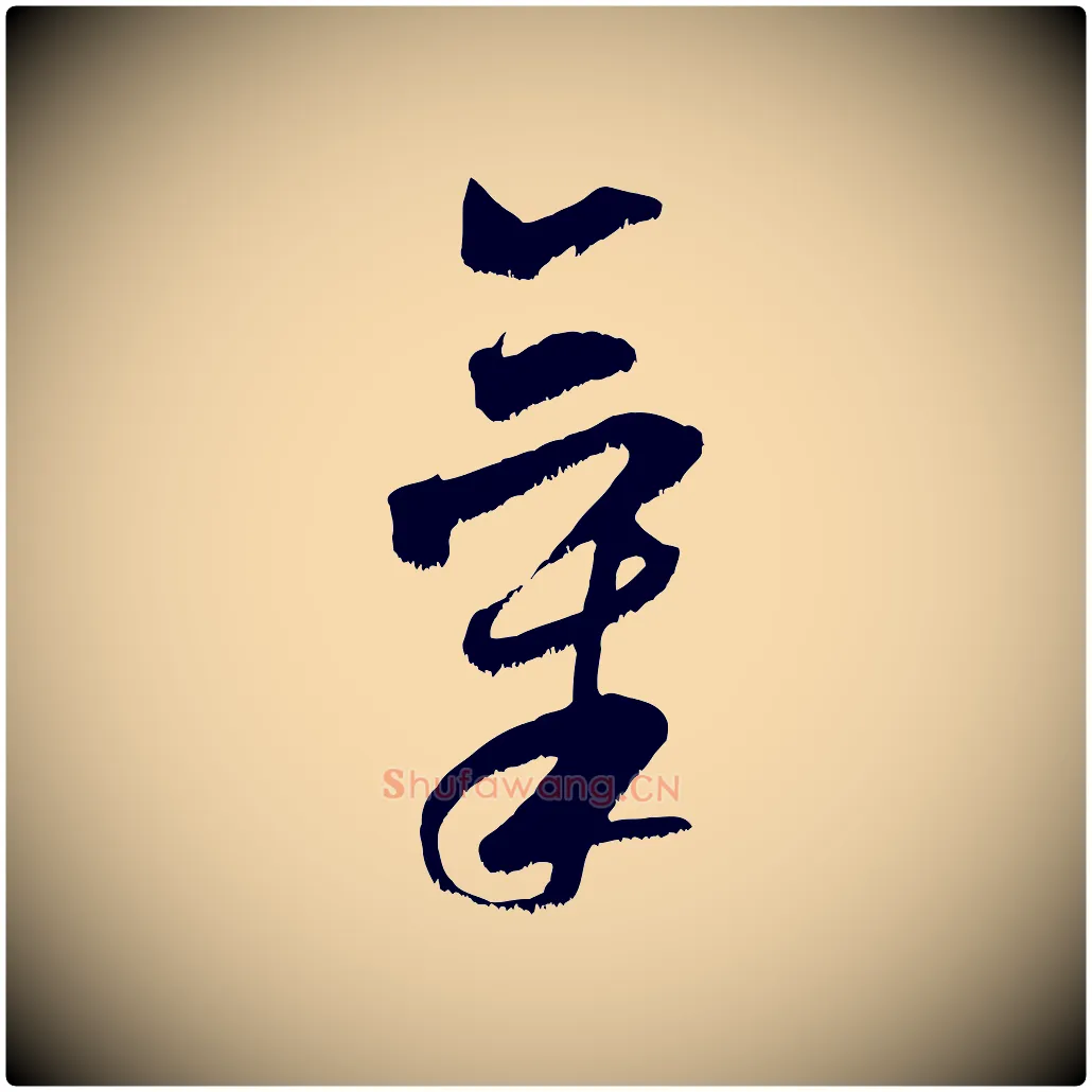 氣毛笔行书写法,摘自宋代米芾元日帖