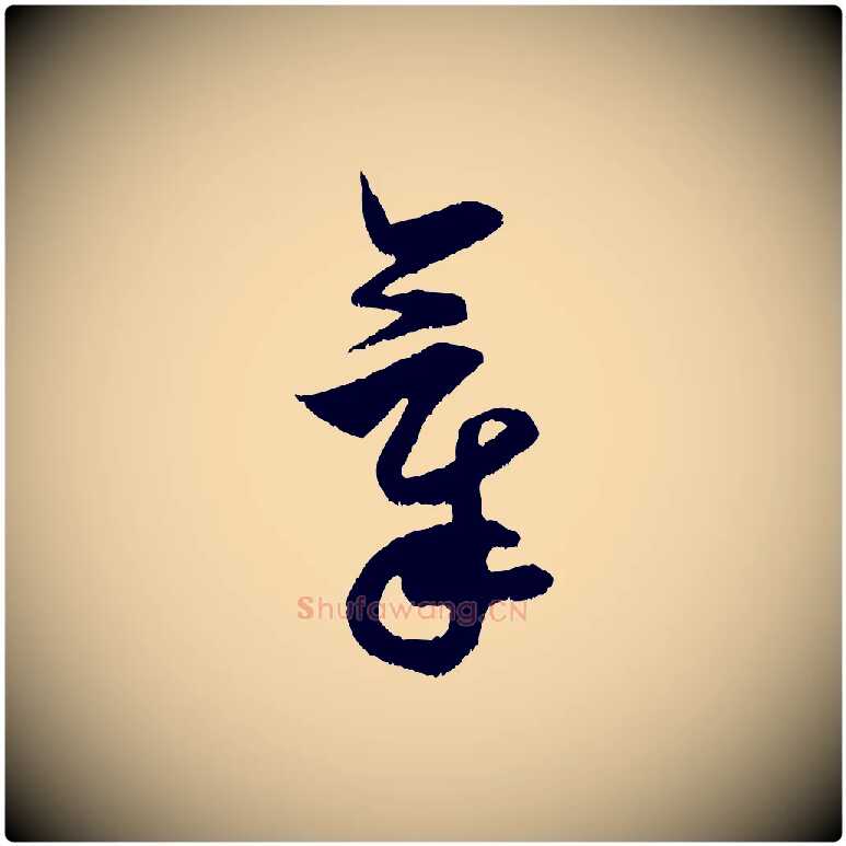 氣毛笔行书写法,摘自宋代米芾元日帖