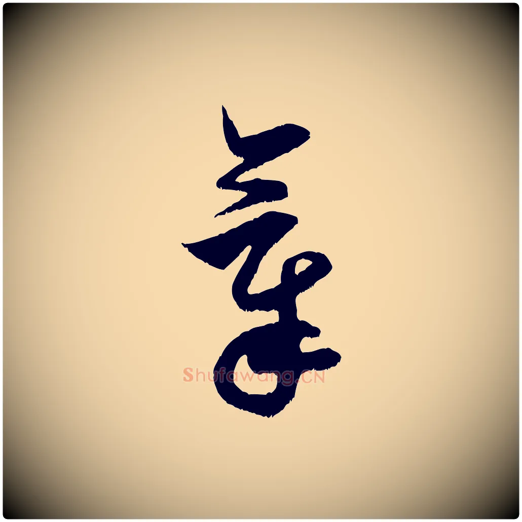 氣毛笔行书写法,摘自宋代米芾元日帖