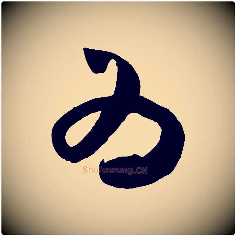 為毛笔行书写法,摘自宋代米芾元日帖