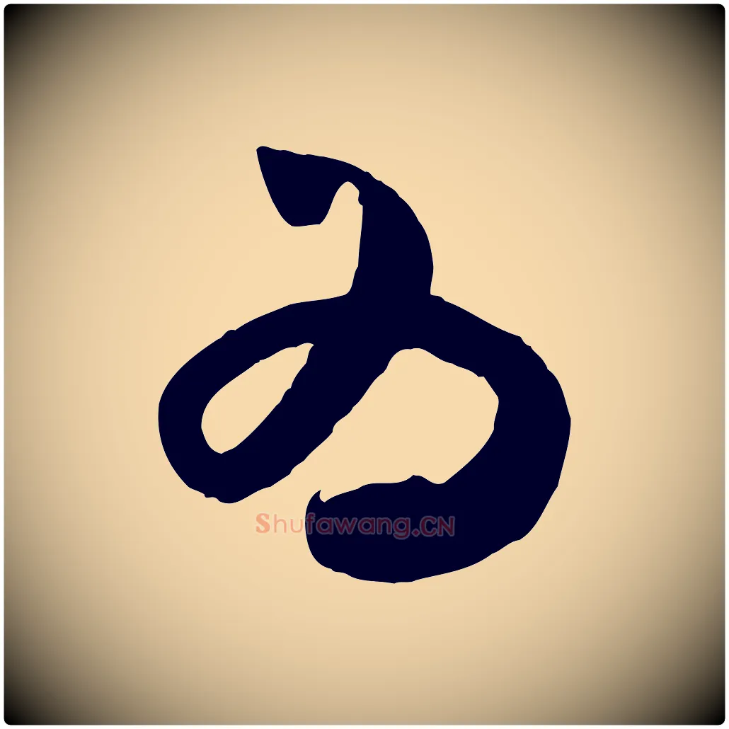 為毛笔行书写法,摘自宋代米芾元日帖