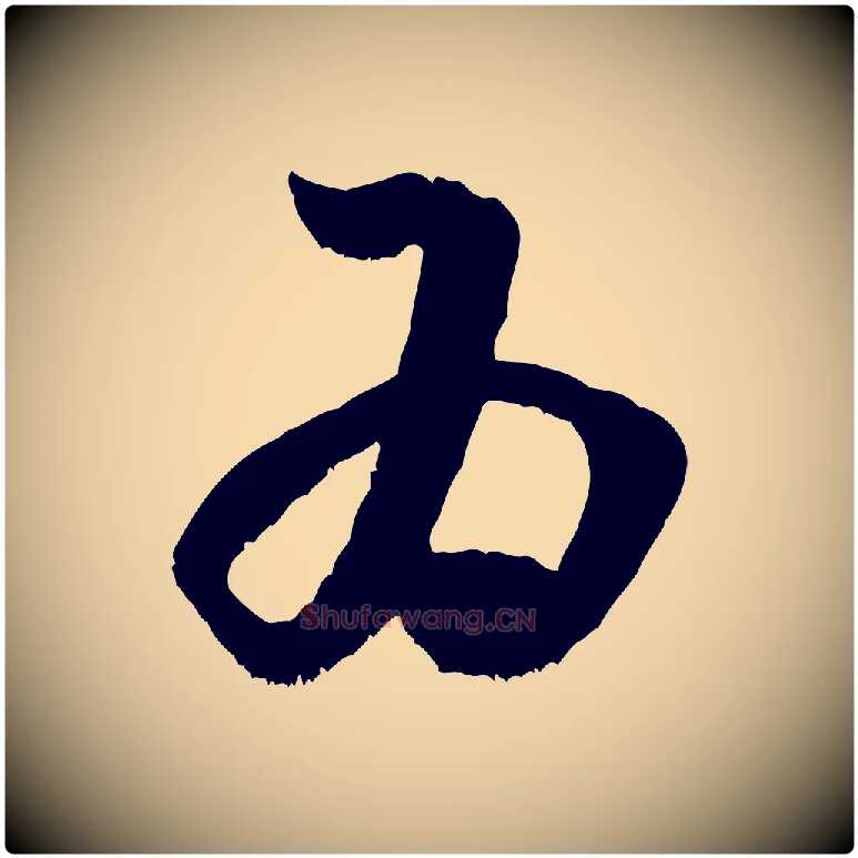 為毛笔行书写法,摘自宋代米芾元日帖