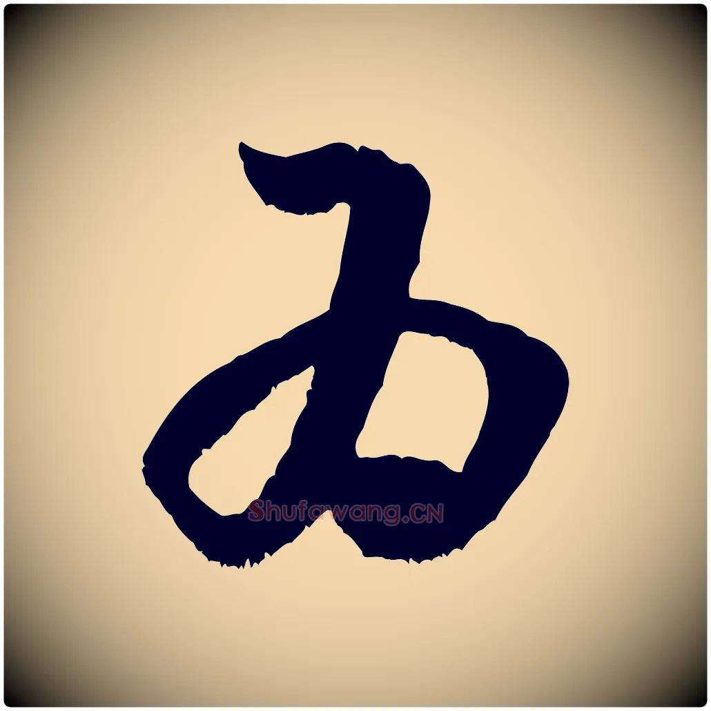 為毛笔行书写法,摘自宋代米芾元日帖