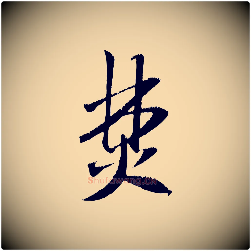 焚毛笔行书写法,摘自宋代米芾元日帖