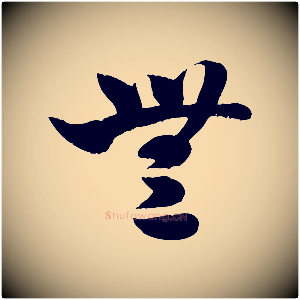 無毛笔行书写法,摘自宋代米芾元日帖