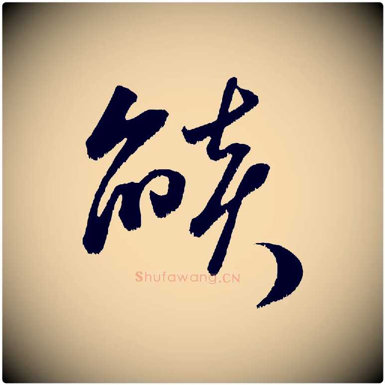 燄毛笔行书写法,摘自宋代米芾元日帖