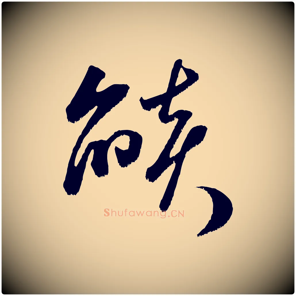 燄毛笔行书写法,摘自宋代米芾元日帖