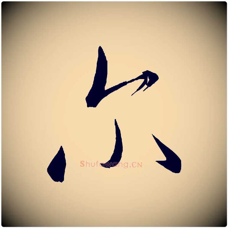 爾毛笔行书写法,摘自宋代米芾元日帖