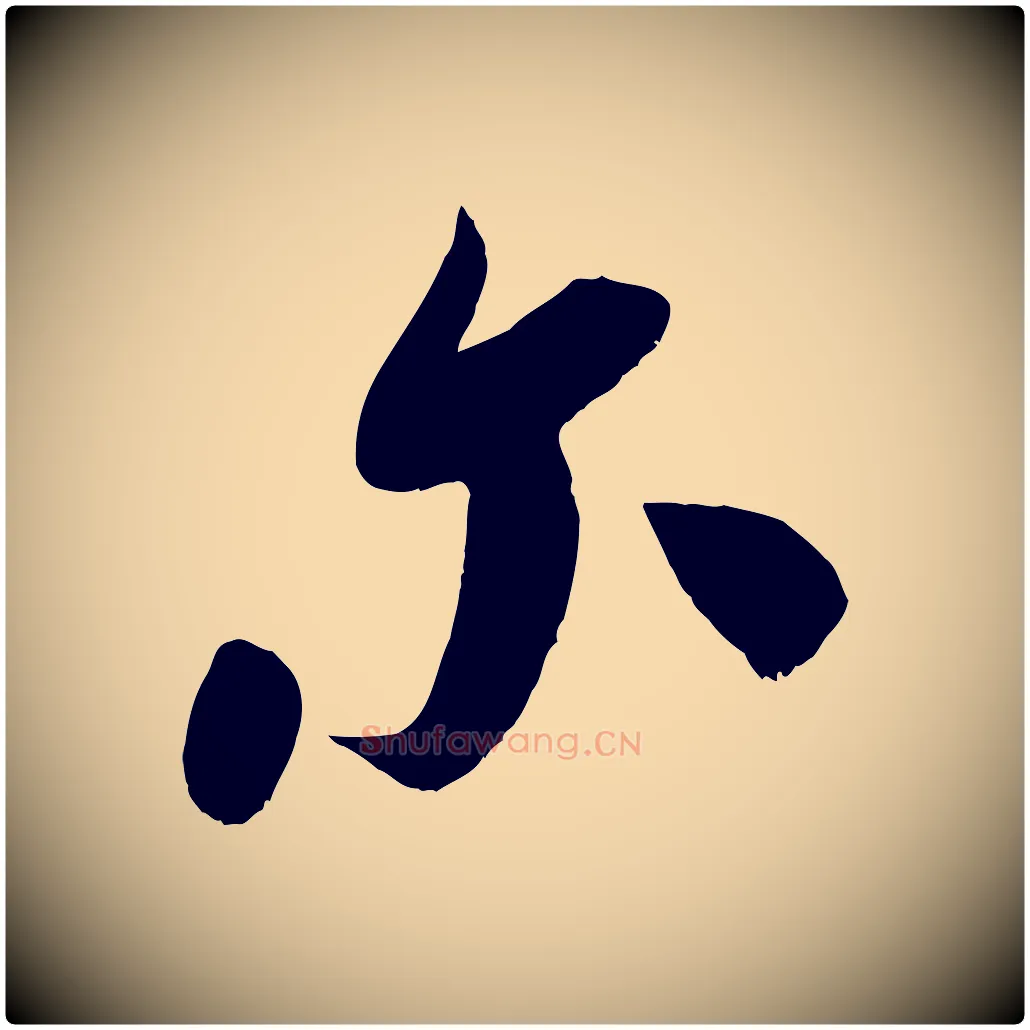 爾毛笔行书写法,摘自宋代米芾元日帖