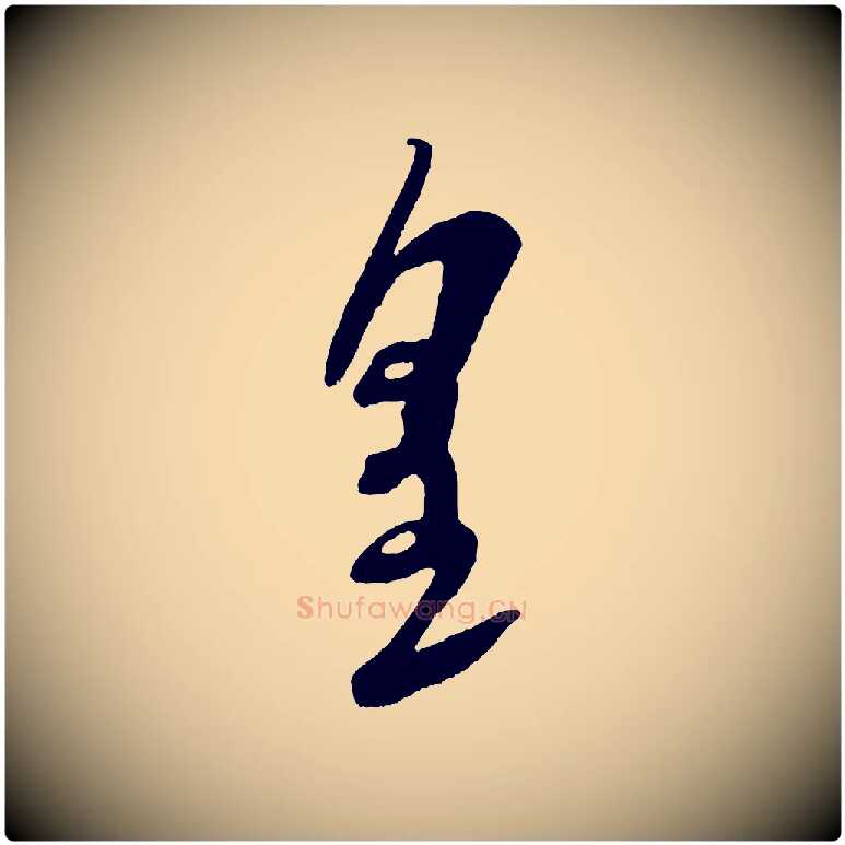 皇毛笔行书写法,摘自宋代米芾元日帖