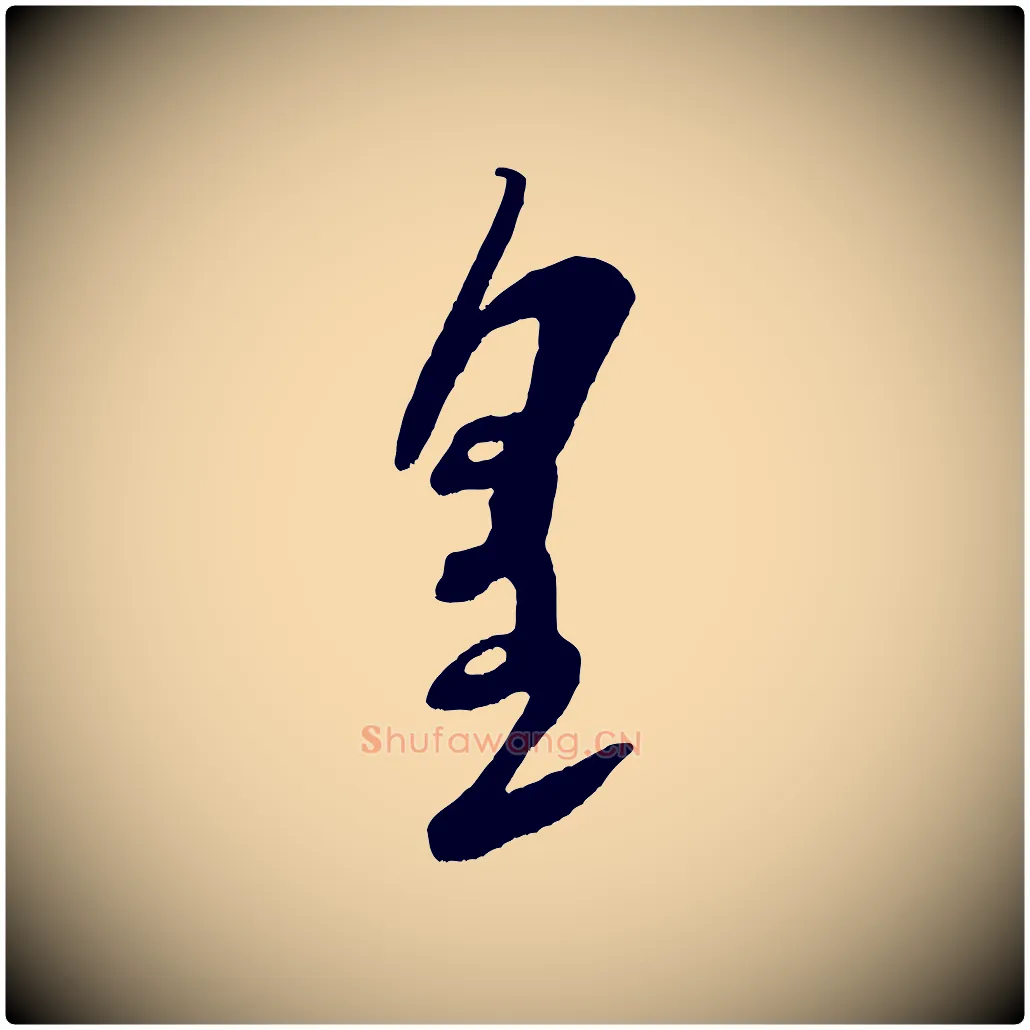 皇毛笔行书写法,摘自宋代米芾元日帖