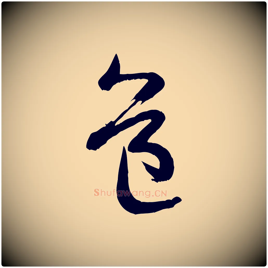 益毛笔行书写法,摘自宋代米芾元日帖
