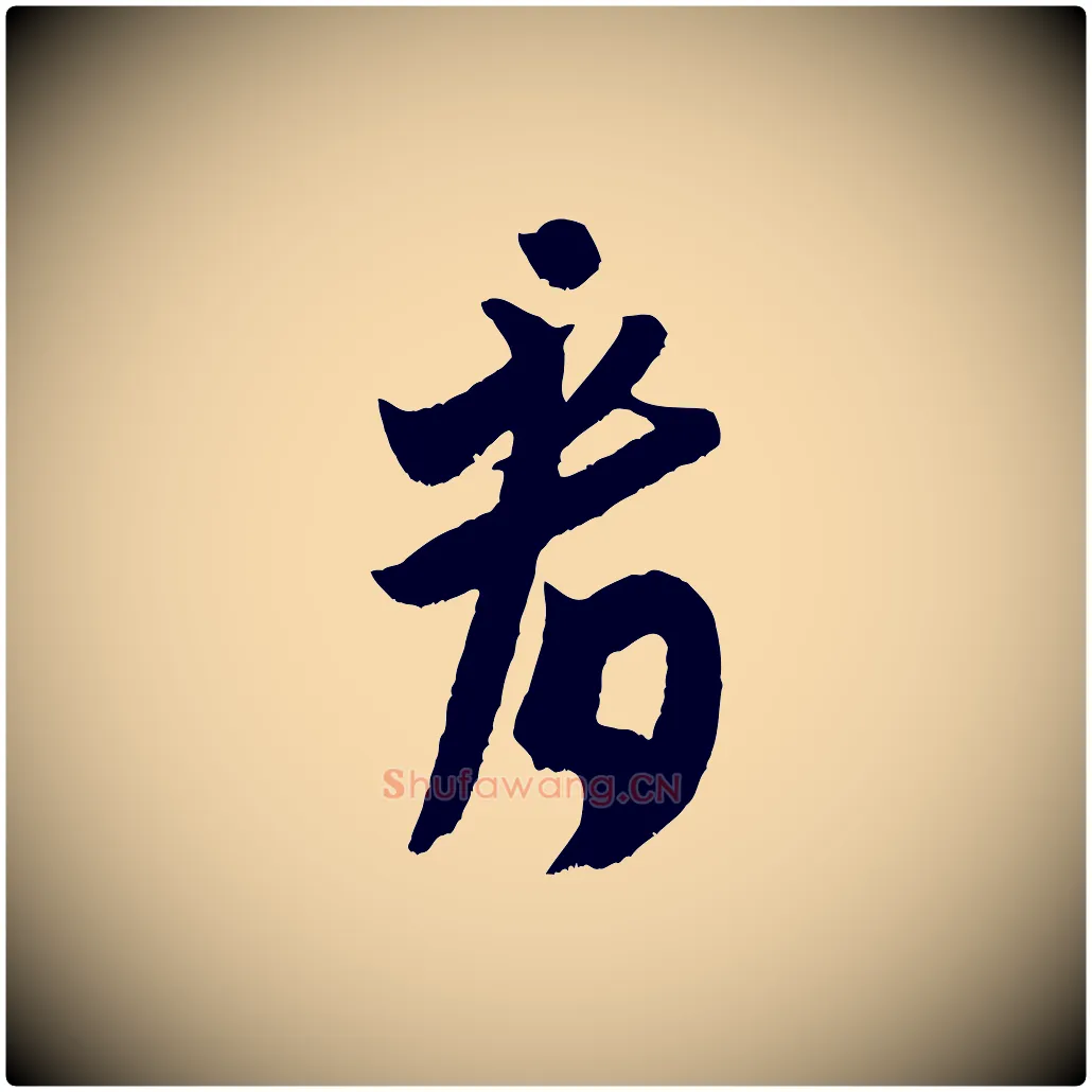 看毛笔行书写法,摘自宋代米芾元日帖
